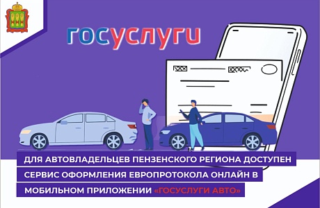 Минцифры России запустило сервис оформления европротокола онлайн в мобильном приложении «Госуслуги Авто» для автовладельцев Минцифры России запустило сервис оформления европротокола онлайн в мобильном приложении «Госуслуги Авто» для автовладельцев